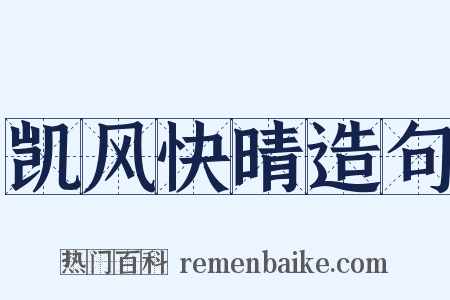 凯风快晴造句是什么意思的图片